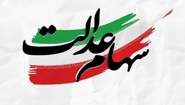 طرح جدید در راه است؟ / نماینده مجلس: سهام عدالت دارایی‌ مردم است، به دولت تعلق ندارد