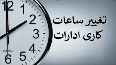 ساعت کاری ادارات این استان تغییر کرد