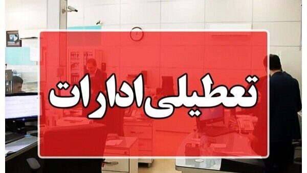 سهشنبه؛ استان تهران هم تعطیل است؟