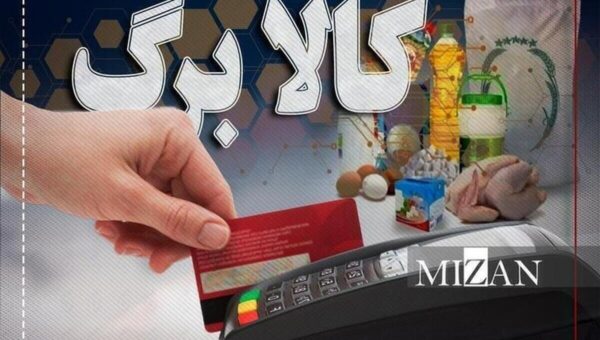 خبر مهم برای سرپرستان خانوار / اعتبار کالابرگ تیرماه تا چه زمانی قابل استفاده است؟