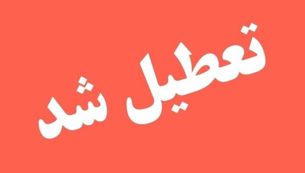 این استان فردا تعطیل شد