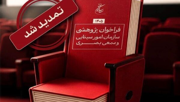تمدید مهلت فراخوان پژوهشی سال ۱۴۰۵ سازمان سینمایی
