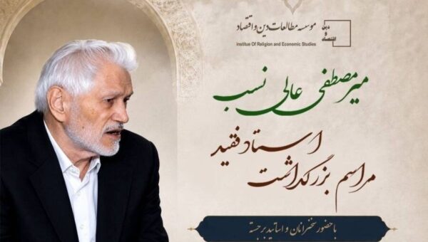 بزرگداشت میرمصطفی عالی نسب