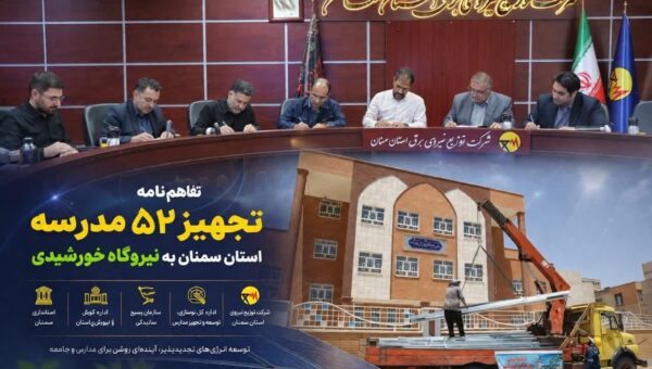 ۵۲ مدرسه استان سمنان به نیروگاه خورشیدی مجهز می شود
