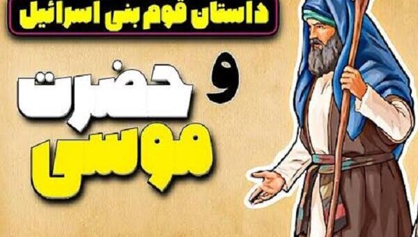 چرا رسول اکرم(ص) مطالعه سرگذشت بنی‌اسرائیل را توصیه کرد