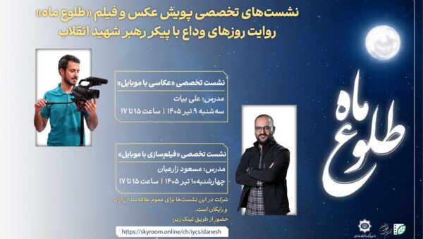 در دومین نشست تخصص پویش عکس و فیلم «طلوع ماه» مطرح شد؛ فیلم ماندگار با روایت ساخته می‌شود