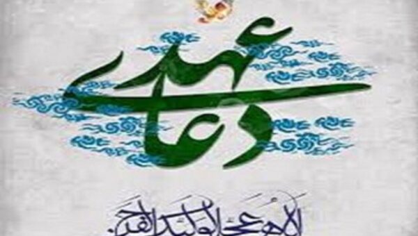 آثار معنوی خواندن دعای عهد برای شیعیان