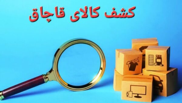 توقیف ۴ خودرو و کشف ۵ تن مواد پلاستیک و ۱۶۰۰ لیتر سوخت قاچاق در میناب