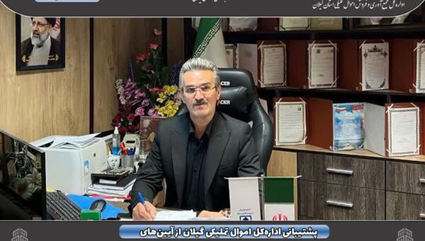 پشتیبانی اداره‌کل اموال تملیکی گیلان از آیین‌های بزرگداشت رهبر شهید انقلاب با توزیع اقلام ضروری