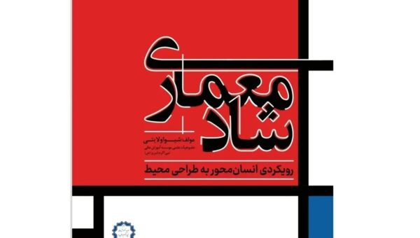 کتاب «معماری شاد» منتشر شد