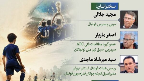 نشست «توجه به فوتبال پایه، کلید موفقیت در جام جهانی؟»