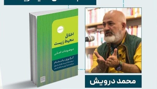 نشست «خوانش کتاب اخلاق محیط زیست»