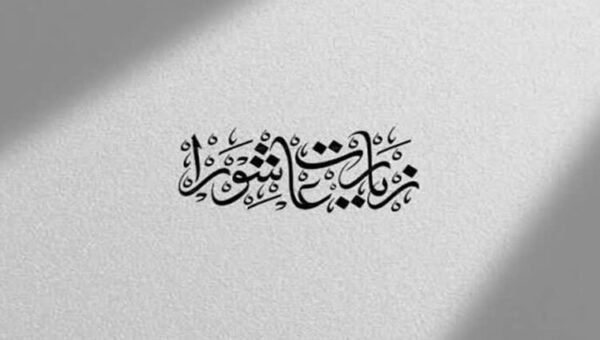 فلسفه برائت و لعن در زیارت عاشورا