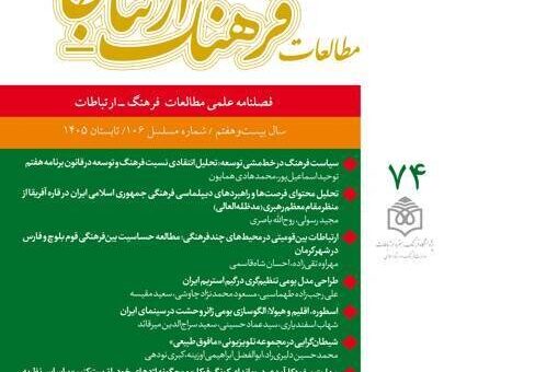 هفتادوچهارمین شماره فصلنامه علمی «مطالعات فرهنگ ـ‌ ارتباطات» منتشر شد