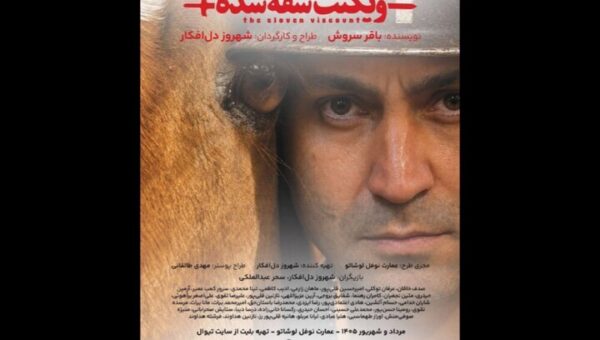 «ویکنت شقه‌شده» روی صحنه می‌رود