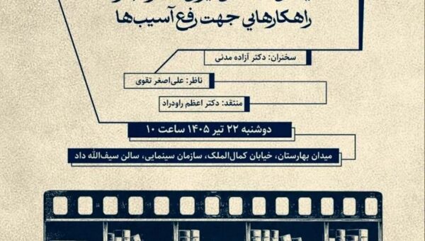 دومین نشست پژوهشی سازمان سینمایی برگزار می‌شود