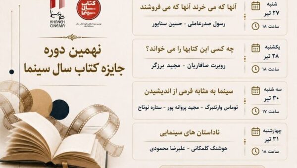 برگزاری ۴ نشست تخصصی کتاب و سینما در خانه سینما