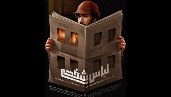 پوستر «لباس شخصی» منتشر شد