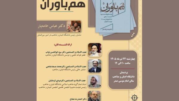 نشست بررسی کتاب «هم باواران» در دانشگاه ادیان و مذاهب
