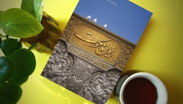 از «کهیعص» تا کربلا/ وقتی راز قرآن به عاشورا می‌رسد