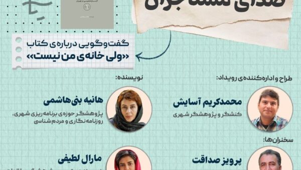 گفت‌وگویی درباره‌ کتاب «ولی خانه‌ من نیست»