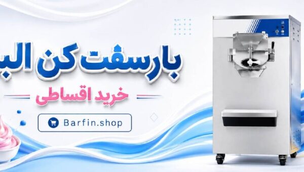 بارسفت کن البرز اقساطی بهترین انتخاب کسب‌وکارها