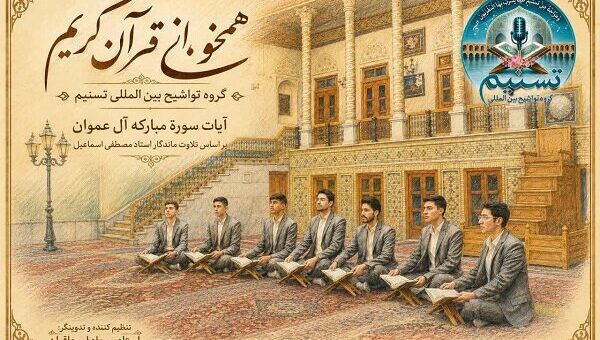 ببینید هم‌خوانی گروه تواشیح از آیات سوره آل عمران