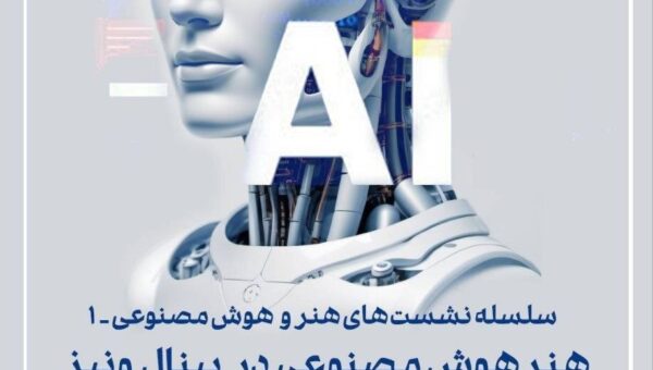 برگزاری نشست «هنر و هوش مصنوعی» در موزه هنرهای معاصر