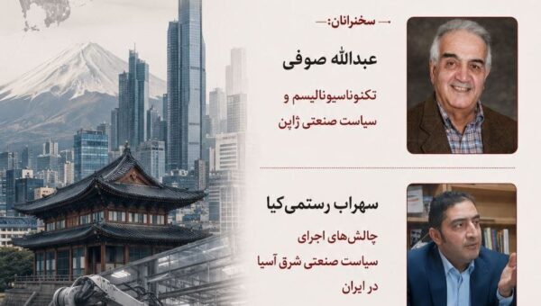 نشست «سیاست صنعتی شرق آسیا»