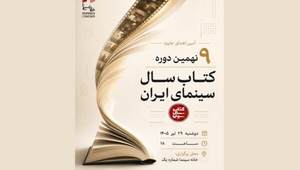 اعلام برندگان نهمین دوره جشن کتاب سال سینمایی ایران