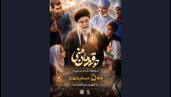 پویش «تو قهرمان منی» به ۵۰۰ اجرای میدانی رسید