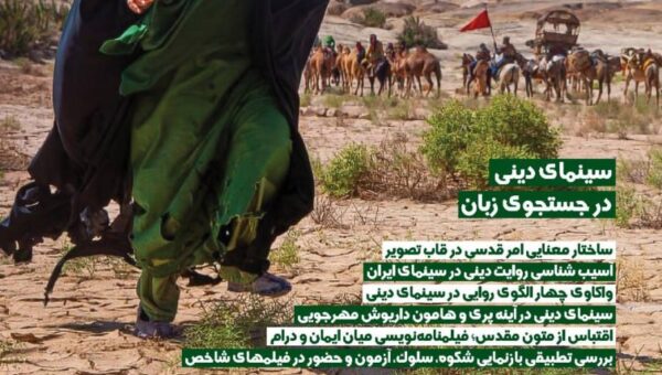 واکاوی چالش‌های روایت دینی در سینمای ایران در «فیلم‌نگار»