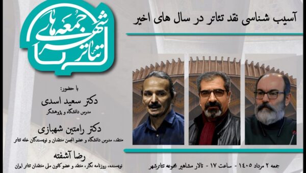 اعلام جزییات هفتمین رویداد «جمعه‌های تئاترشهر» با حضور سه چهره شناخته شده عرصه پژوهش