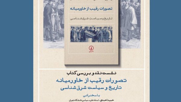 نقد و بررسی کتاب «تصورات رقیب از خاورمیانه»