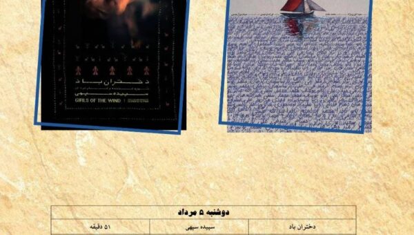 ​​​​​​​نمایش «دختران باد» و «بوم ایرانی» در «پاتوق مستند»