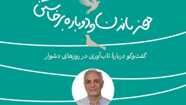کارگاه تاب‌آوری در روزهای دشوار برگزار می شود