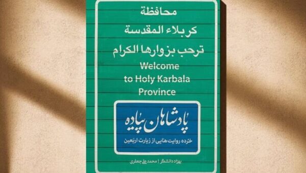 پادشاهانی که تاجشان را در جاده نجف جا گذاشتند