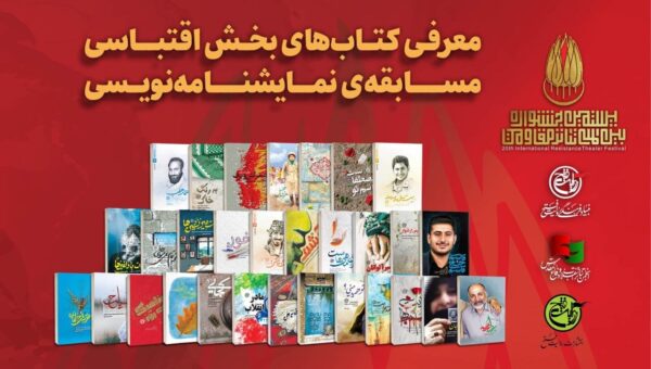 تاریخ نهایی مسابقه نمایشنامه‌نویسی جشنواره تئاتر مقاومت اعلام شد