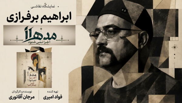 خلق زنده نقاشی هم‌زمان با اجرای «مده‌آ اجرا نمی‌شود! خب چیکار کنم؟»