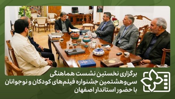 برگزاری نخستین نشست هماهنگی جشنواره فیلم‌های کودکان و نوجوانان