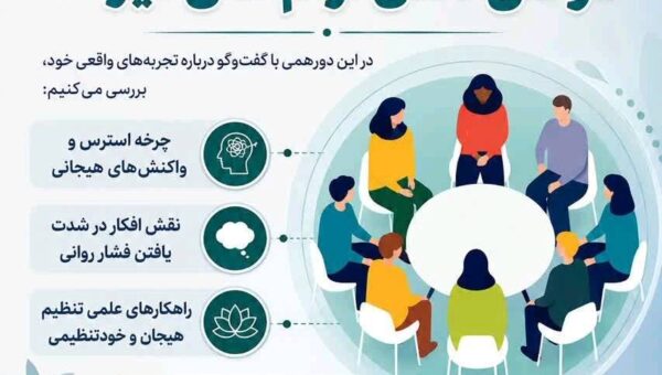 دورهمی روان‌شناسانه «وقتی ذهن آرام نمی‌گیرد»
