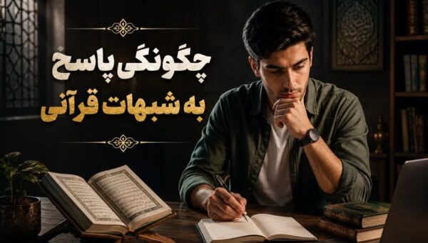 چگونگی پاسخ به شبهات قرآنی؛ حتماً این نکات را در نظر بگیرید!