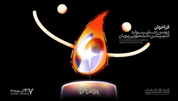 فراخوان دومین جشنواره انیمیشن کوتاه دانشجویی پویان منتشر شد