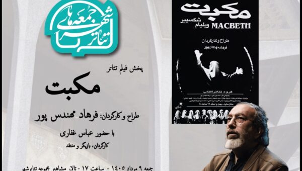 تماشای «مکبت» فرهاد مهندس پور در هشتمین رویداد «جمعه های تئاترشهر»