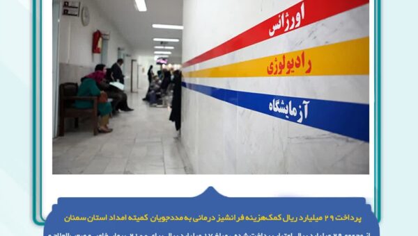 پرداخت ۲۹ میلیارد ریال کمک‌هزینه فرانشیز درمانی به مددجویان تحت حمایت کمیته امداد استان سمنان