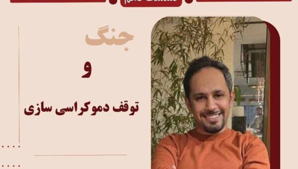 «جنگ و توقف دموکراسی سازی» بررسی می شود