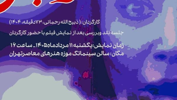 نمایش فیلم «مرا ببوس» در سینماتک موزه هنرهای معاصر تهران