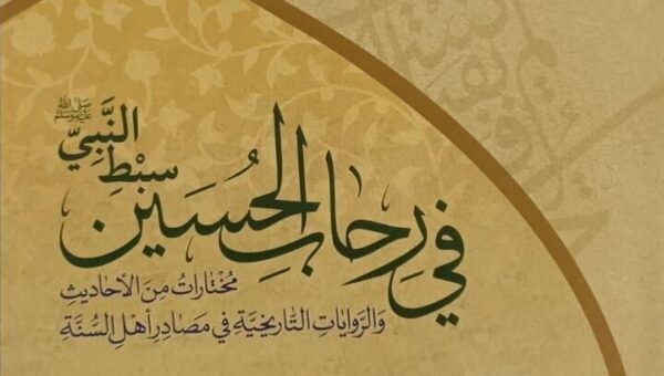 علمای اهل سنت چه نگاهی به امام حسین(ع) دارند؟/ رونمایی از یک کتاب در کربلا