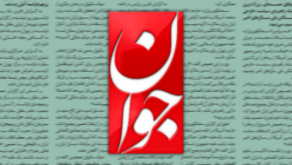 روزنامه اصولگرا : همین دولتی که به آن حمله می کنید در ترمیم زیرساختهای تخریب شده و تامین نیاز مردم در روزهای جنگ و حمایت از نیروهای مسلح موفق بود