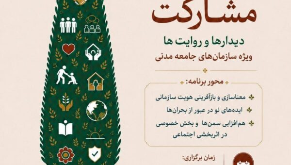 کارگاه «معناسازی برای سمن ها در تجربه جنگ»